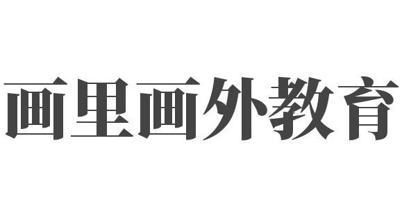 畫里畫外教育