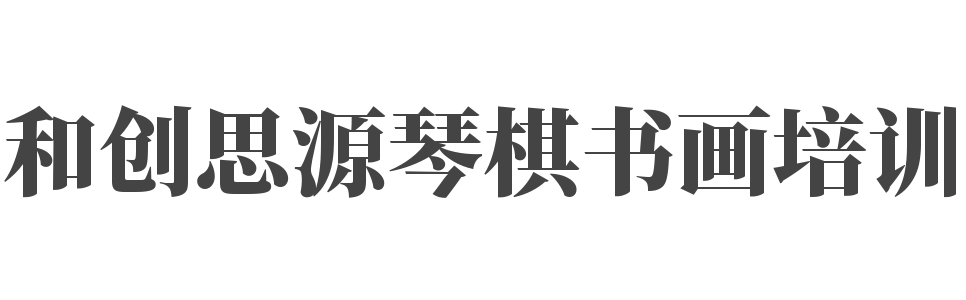 和創(chuàng)思源琴棋書畫培訓(xùn)