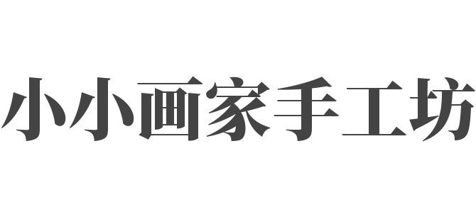 小小畫家手工坊
