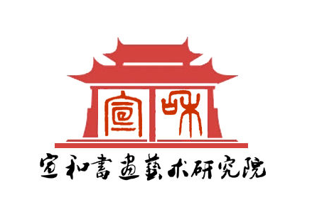 宣和書畫藝術研究院