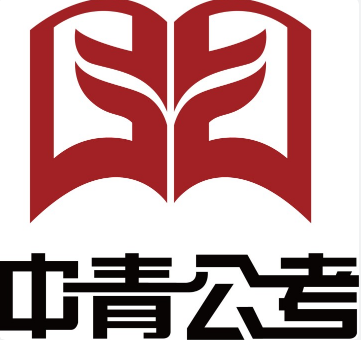 中青公考