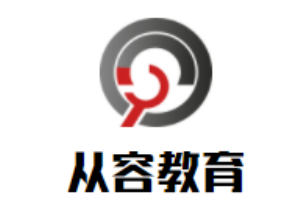 從容教育兒童發展中心