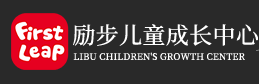 ?勵(lì)步兒童成長(zhǎng)中心