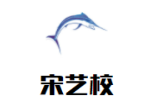 宋藝校兒童成長(zhǎng)中心