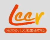 樂爾少兒藝術成長中心