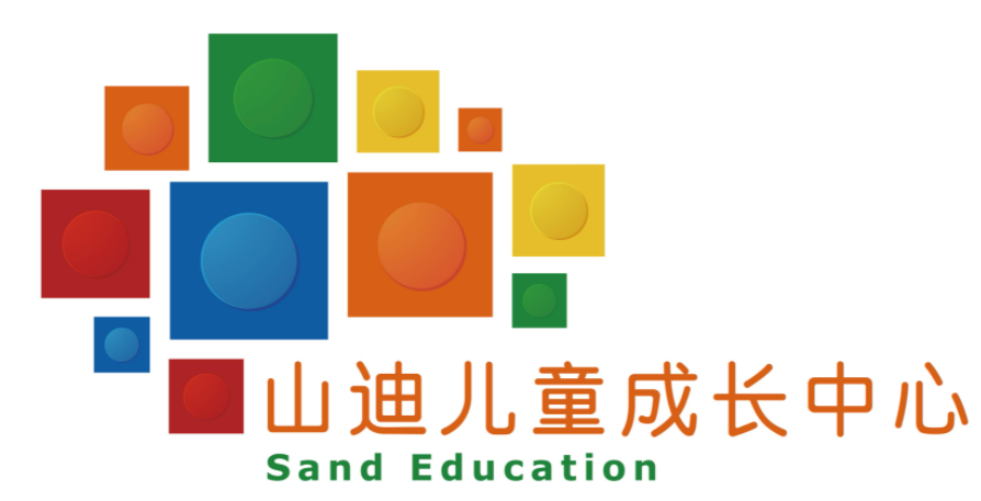 山迪兒童成長中心