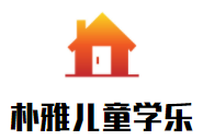 樸雅兒童學(xué)樂成長中心