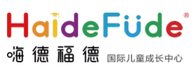 嗨德福德國(guó)際兒童成長(zhǎng)中心