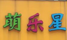 萌樂星兒童成長中心