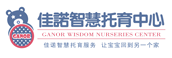佳諾國(guó)際嬰幼兒成長(zhǎng)中心