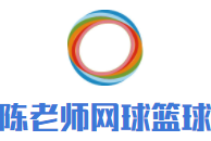 陳老師網球籃球培訓