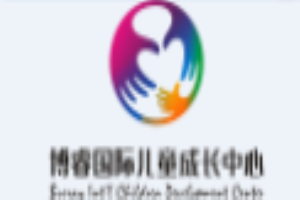 博睿國際兒童成長中心