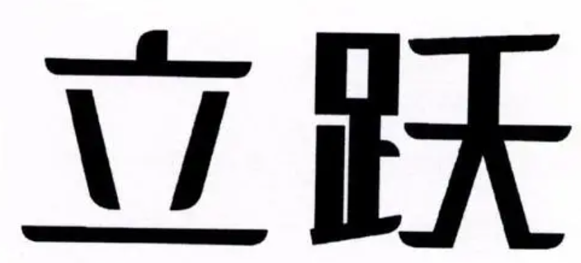 立躍青少年籃球培訓