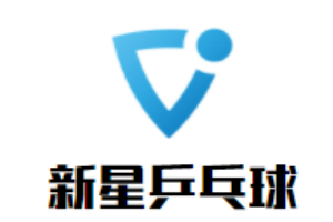 新星乒乓球俱樂部