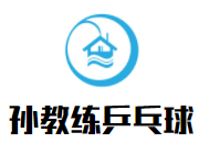 孫教練乒乓球培訓室