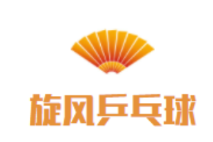 旋風(fēng)乒乓球俱樂(lè)部