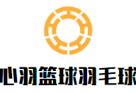 心羽籃球羽毛球訓練營