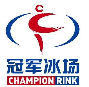  冠軍溜冰場
