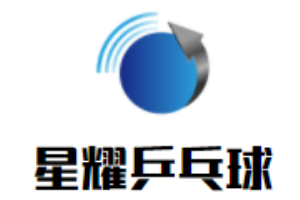 星耀乒乓球培訓(xùn)連鎖俱樂部