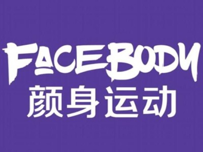  FaceBody顏身運(yùn)動(dòng)館