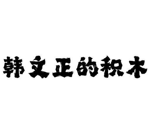  韓文正的積木
