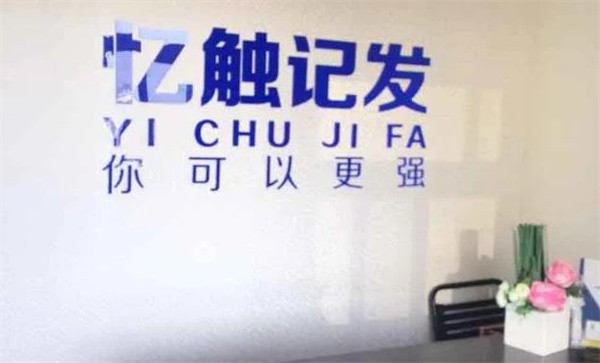 憶觸記發加盟怎么樣？