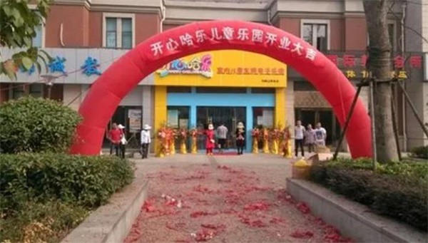 開心哈樂兒童樂園加盟條件有哪些?