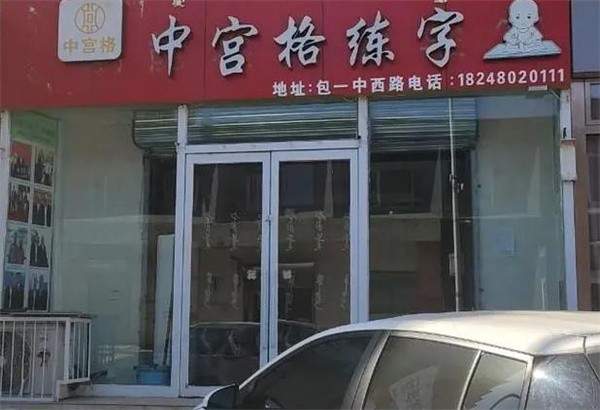 中宮格五天練字加盟費多少錢?