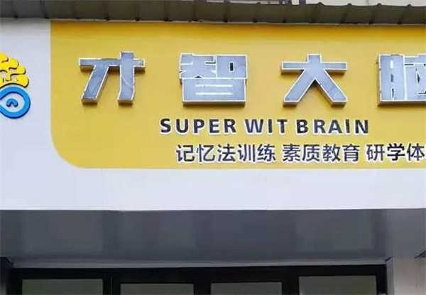 才智大腦加盟條件有哪些？