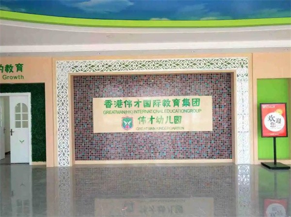 香港偉才幼兒園加盟費多少?