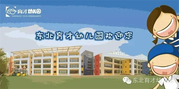 東北育才幼兒園加盟好嗎?