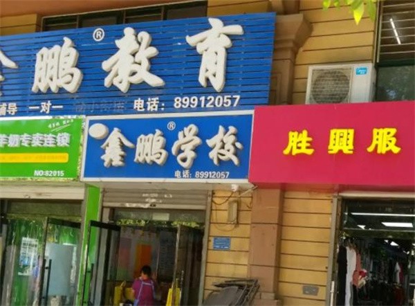 石家莊鑫鵬教育可以加盟嗎?