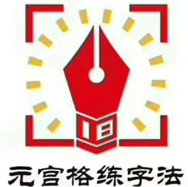 元宮格練字法