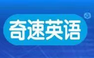 奇速英語AI自習室