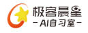  極客晨星AI自習(xí)室