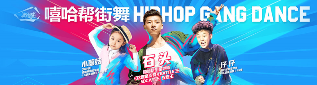 嘻哈幫街舞加盟