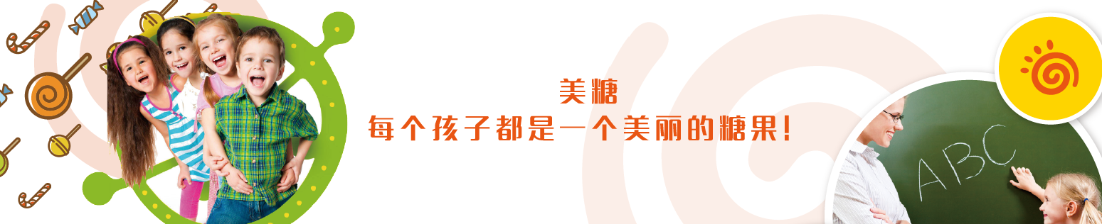 美糖幼兒園加盟