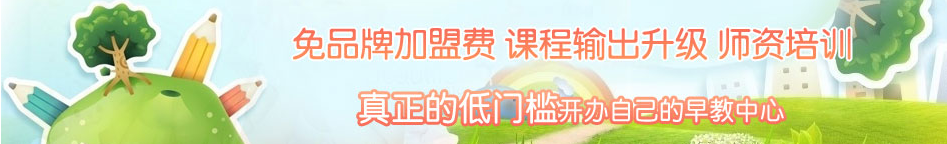 樂智未來早教加盟