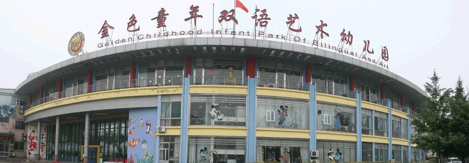 金色童年幼兒園