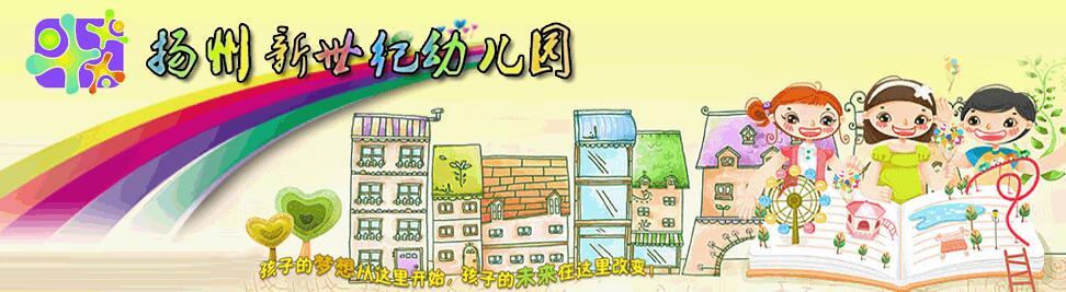 新世紀幼兒園加盟