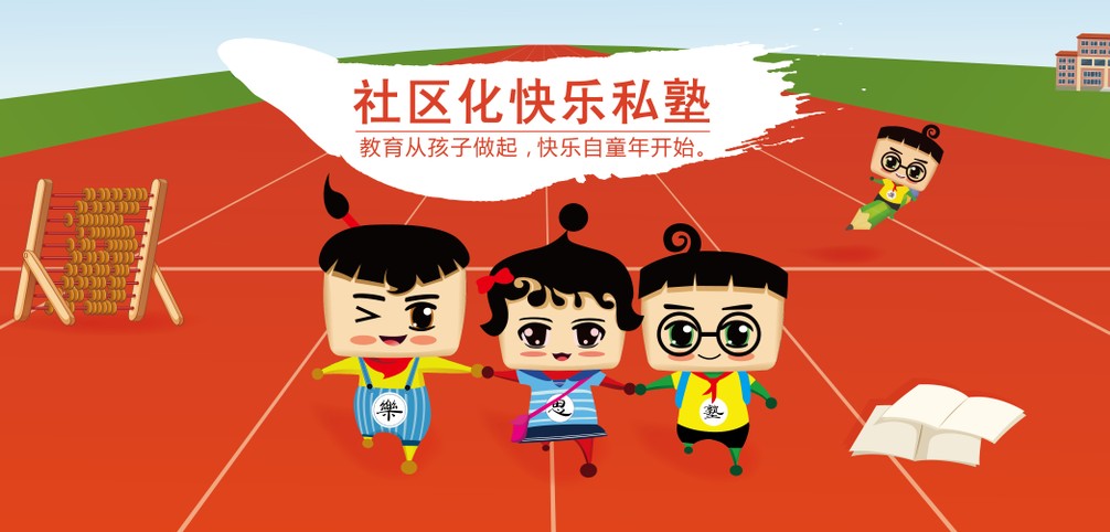 樂思塾加盟 樂思塾加盟