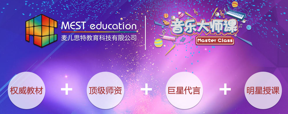 音樂(lè)大師課加盟 音樂(lè)大師課加盟