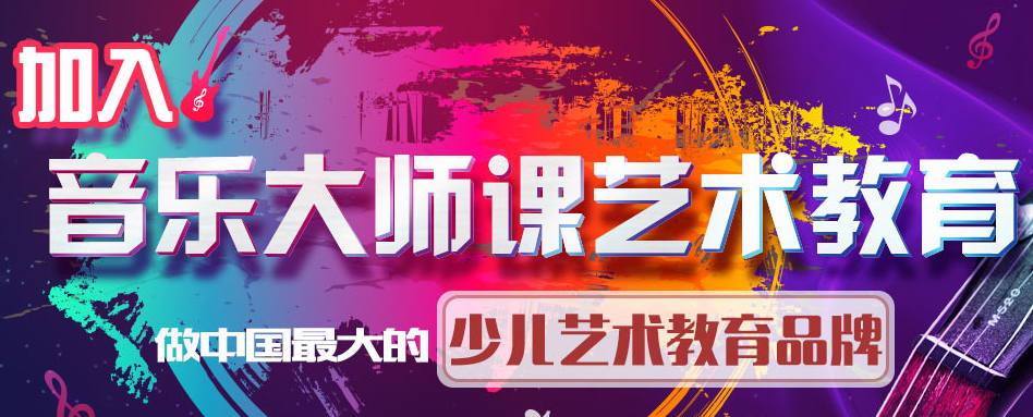 音樂(lè)大師課加盟 音樂(lè)大師課加盟