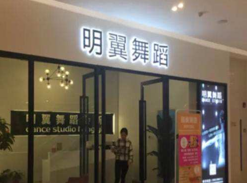 明翼舞蹈加盟 明翼舞蹈加盟