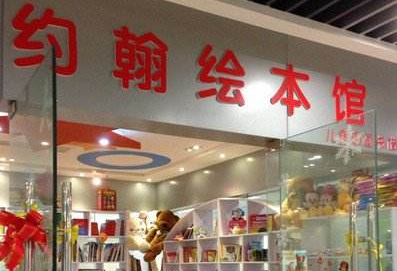 老約翰繪本館加盟