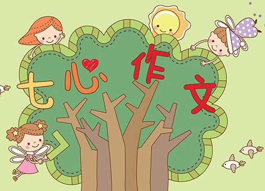 七心作文