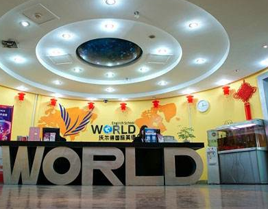 沃爾得少兒英語