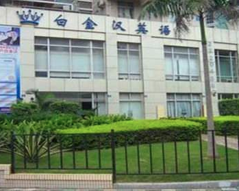 白金漢英語學校