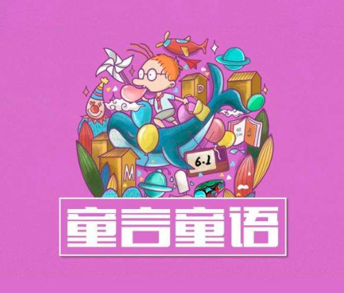 童言童語教育 童言童語教育