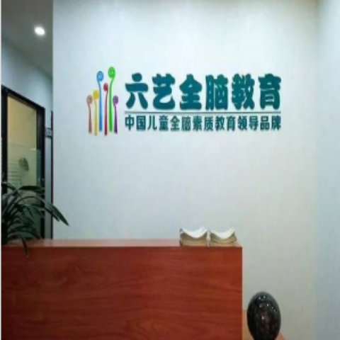 六藝全腦教育 六藝全腦教育